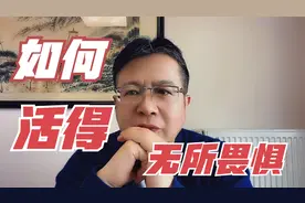给我3分钟，教你如何转换思维，活出无所畏惧、快乐幸福！