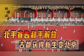 1949年1月31日，北平宣告和平解放，古都获得新生变北京视频封面