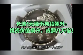 长城1元硬币持续飙升：投资价值飙升，或翻几万倍！视频封面