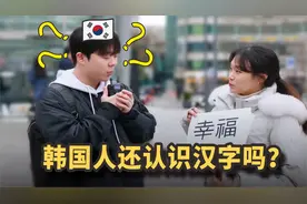 韩国人还认识汉字吗？韩国街头测试，这下评论区热闹了视频封面