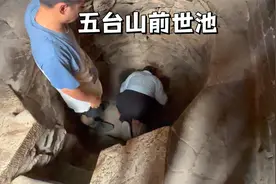 五台山明月池，内有一孔洞，传说趴在这里可以见到自己的前世今生视频封面