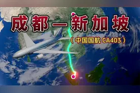 成都飞往新加坡，3207公里，飞行4小时40分钟，航线如此曲折视频封面