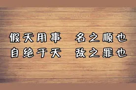 假天用事，名之顺也。自绝于天，敌之罪也。
