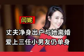 闫妮：丈夫净身出户与她离婚，爱上三任小男友，如今为何还是单身