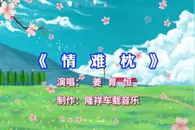 姜育恒1997年发行经典歌曲《情难枕》