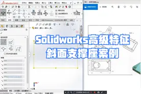 Solidworks高级特征_斜面支撑座案例