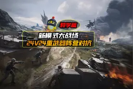和平精英新模式大战场，24V24重武器阵营对决！超刺激！
