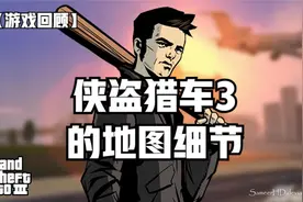 【游戏回顾】GTA3的地图细节视频封面