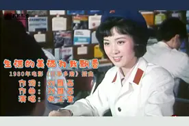 1980年电影《好事多磨》插曲《生活的美酒为我飘香》张正宜演唱