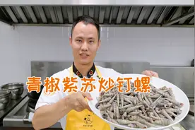 厨师长教你：“青椒紫苏炒钉螺”的家常做法，汤汁浓郁，咸鲜入味