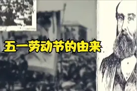 五一劳动节的由来
