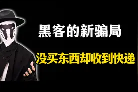 明明没买东西却收到快递，那你就要注意了！视频封面
