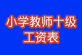 小学教师十级工资表，一起来了解一下吧！视频封面