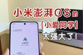 小米澎湃OS的【小爱同学】变得太强大了~小米14手机接入AI大模型