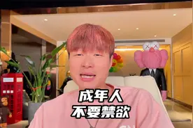 成年人不要禁欲，这是人的本能