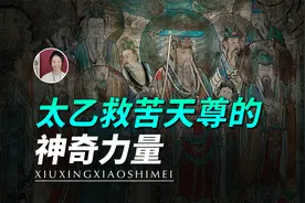 太乙救苦天尊的神奇力量视频封面