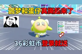 蛋仔派对：圆梦和蛋仔真撕起来了！36彩虹币登录就送！