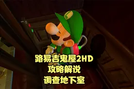 路易吉鬼屋2HD攻略解说：调查地下室