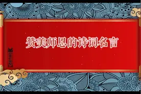 赞美师恩的诗词名言