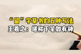 “留”字草书的五种写法，王献之：挥毫遒劲有力，堪称下笔如有神