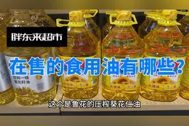 胖东来在售的食用油都有哪些！！！视频封面