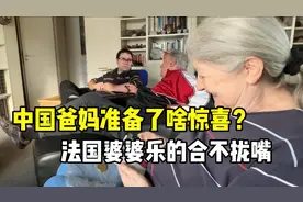 中国爸妈不远万里给法国亲家带礼物，婆婆乐的合不拢嘴，太用心了视频封面