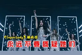 你在质疑谁？（G）I-DLE新歌《SuperLady》被低估！视频封面