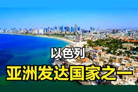 以色列！亚洲发达国家之一，人口979万，被誉为"中东硅谷"