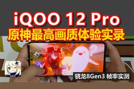 iQOO 12Pro 骁龙8Gen3 实测原神性能 极限画质+60帧 帧率图结尾视频封面