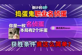 蛋仔派对：捣蛋鬼职业名侦蛋！获胜条件竟这么简单？