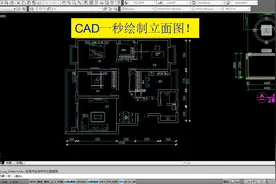 CAD一秒绘制立面图！