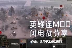 英雄连mod分享《闪电战》分享。人机对战第一弹，闪电战挂的真快