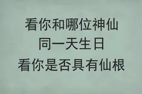 看你和哪位神仙同一天生日|看你是否具有仙根