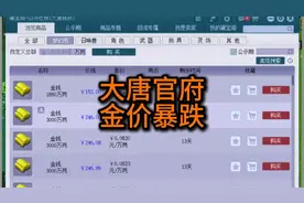 大唐官府金价暴跌，大唐官府持续暴跌。梦幻金价。视频封面