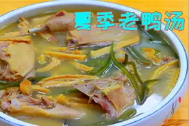 夏天鸭肉就这样炖，汤鲜肉美超好吃，有肉有菜老少皆宜，太靠谱了