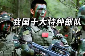 盘点我国十大特种部队，个个都是王牌实力，前三名震慑世界