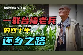 台湾老兵的四十年还乡之路，这位老人为何被称为“灵魂摆渡人”？视频封面