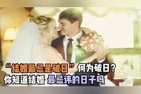 俗话说“结婚最忌是破日”，何为破日？你知道结婚最忌讳的日子吗