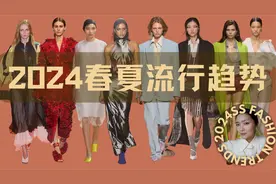 必看!2024春夏流行趋势+日常穿搭建议【穿搭指南】