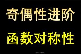 奇偶性进阶，函数的对称性如何理解#高中数学 #函数