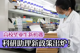 高校毕业生迎来福音！科研助理新政策助力就业，点燃科技创新火花视频封面