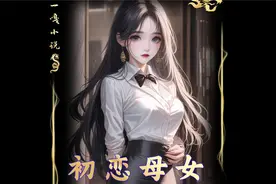 自己的小女友是自己初恋的女儿.........视频封面