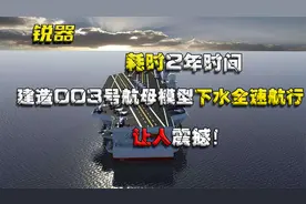 耗时2年时间，建造003号航母模型，下水全速航行，让人震撼！视频封面
