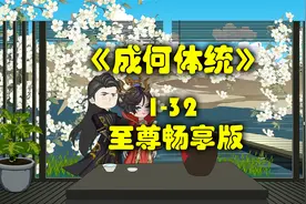 一口气看完《成何体统》1-32合集至尊畅享版视频封面