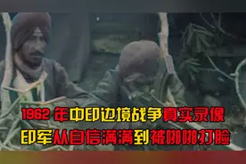 1962年，印军对解放军作战真实录像，从自信满满到被啪啪打脸视频封面