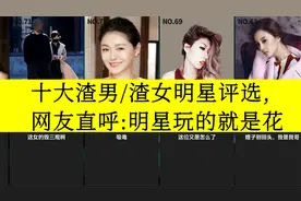 虎扑评分,十大渣男/渣女明星评选,网友直呼:明星玩的就是花视频封面