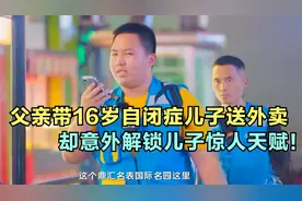 父亲带16岁自闭症儿子送外卖，却意外解锁儿子的惊人天赋！励志视频封面
