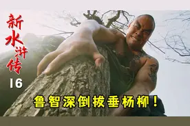 鲁智深全剧最巅峰时刻：倒拔垂杨柳吓瘫众泼皮：无敌是多么寂寞！视频封面