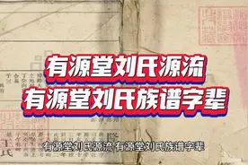 有源堂刘氏源流，有源堂刘氏族谱字辈视频封面