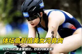 体坛高颜值美女冯竟爽，173cm的黄金臀腿比，秒杀内娱女星!视频封面